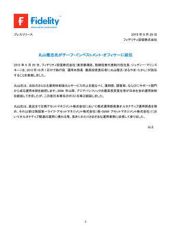 丸山隆志氏がチーフ・インベストメント・オフィサーに就任