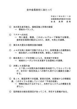 全中会長就任にあたって