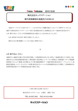 株式会社キッズステーション 新代表取締役社長就任の