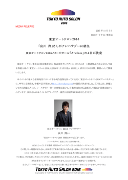 東京オートサロン2016 「哀川 翔」さんがアンバサダーに就任