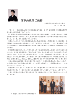 般社団法人四日市市文化協会 西川新理事長 就任ご挨拶