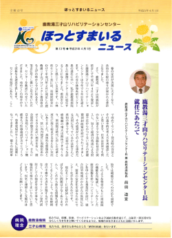 蟹 肝 ーー 就任払あたって - 鹿教湯三才山リハビリテーションセンター JA