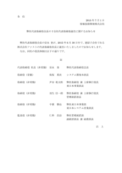 弊社代表取締役会長の子会社代表取締役就任に関する