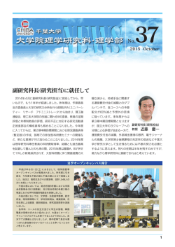 副研究科長（研究担当）に就任して