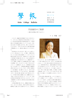 学長就任のご挨拶 - 神戸女学院大学