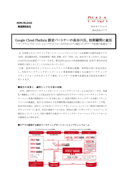 Google Cloud Platform 認定パートナーの長谷川氏、技術顧問に就任