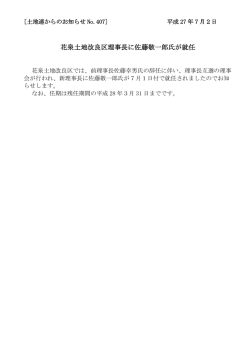花泉土地改良区理事長に佐藤敬一郎氏が就任
