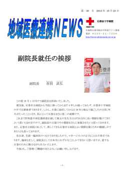 副院長就任の挨拶 - 石巻赤十字病院