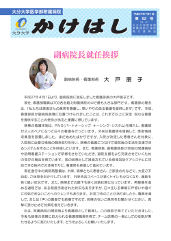 副病院長就任挨拶