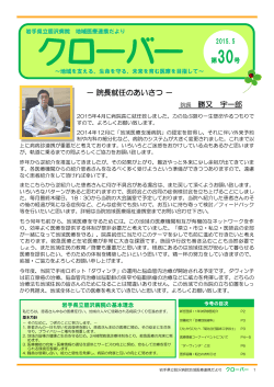－ 院長就任のあいさつ 院長就任のあいさつ 院長就任のあいさつ － 院長