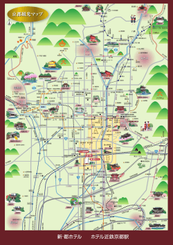 新・都ホテル 京都観光マップ