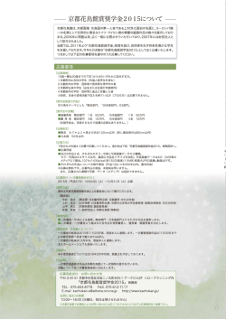 ー 京都花鳥館賞奨学金20 ー5について 一