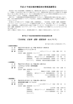 平成 27 年度京都府糖尿病対策推進講習会