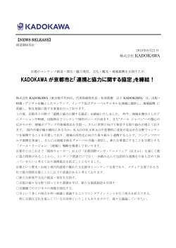 KADOKAWA が京都市と「連携と協力に関する協定」を締結！