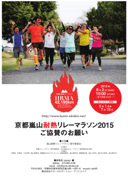 企業協賛のお願い - 京都嵐山耐熱リレーマラソン