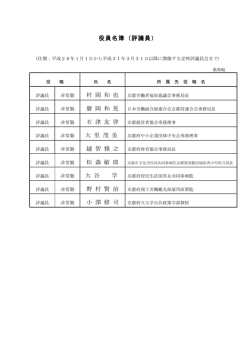 一般財団法人京都府民総合交流事業団 評議員 石 津 友 啓 大 里 茂 美