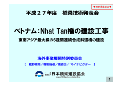 ベトナム：Nhat Tan橋の建設工事
