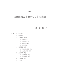 三島由紀夫「橋づくし」の表現