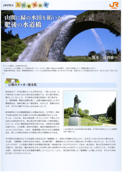 熊本県はアーチ式  橋のメッカと呼ばれる。  説によれば、江 時代までに