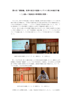 第8回「漢語橋」世界中高生中国語コンテスト西日本地区予選 ―二人揃っ