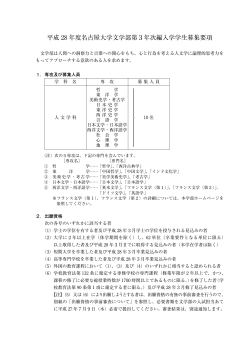 3年次編入学試験募集要項 - 名古屋大学 文学研究科 文学部