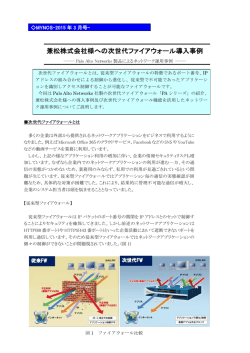 兼松株式会社様への次世代ファイアウォール導入事例