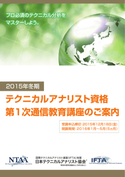 テクニカルアナリスト資格 第1次通信教育講座のご案内