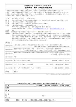 一般社団法人次世代センサ協議会 長野支部 第6回研究会開催案内