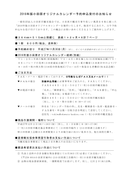 2016年版小田原オリジナルカレンダー予約申込受付のお知らせ