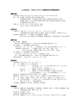 JA利根沼田 平成28年3月職員採用募集要項