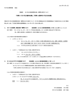 モトクロス技術規則の統一解釈と訂正について