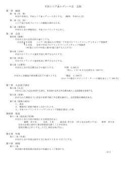 半田シニア＆レデｨース会 会則