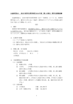 募集要綱 - 公益財団法人 長谷川留学生奨学財団
