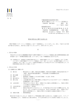 資金の借入れに関するお知らせ - 野村不動産マスターファンド投資法人