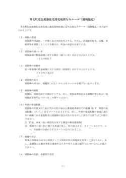 苓北町定住促進住宅用宅地街なみルール（建物協定）