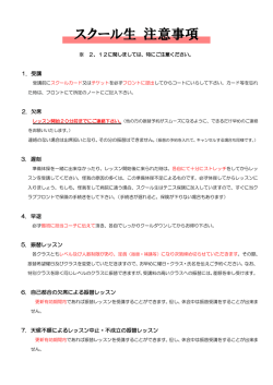 スクール生 注意事項