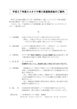 平成27年度エコタイヤ導入促進助成金のご案内