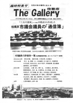 相模原市議会議員「通信簿」 - 相模原市議会をよくする会