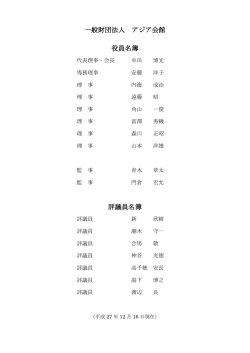 一般財団法人 アジア会館 役員名簿 評議員名簿