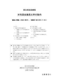 女性国会議員比率の動向 - 国立国会図書館デジタルコレクション