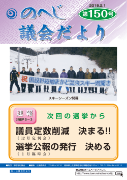 議員定数削減 決まる!! 選挙公報の発行 決める