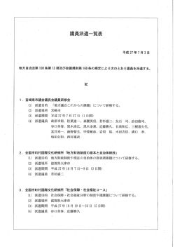 議員派遣一覧表