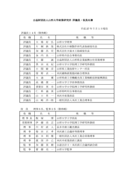 公益財団法人山形大学産業研究所 評議員・役員名簿 平成 27 年 7 月 1
