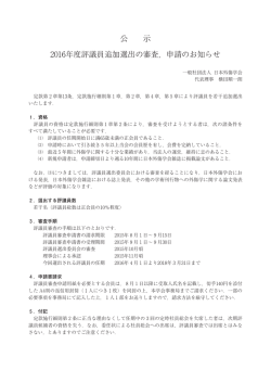 公 示 2016年度評議員追加選出の審査，申請のお知らせ