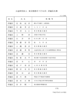 公益財団法人 東京都都市づくり公社 評議員名簿