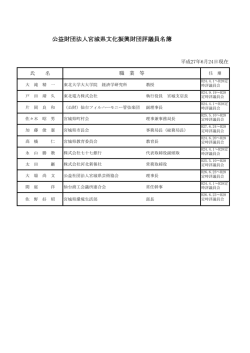 公益財団法人宮城県文化振興財団評議員名簿