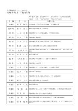 理事・監事・評議員名簿