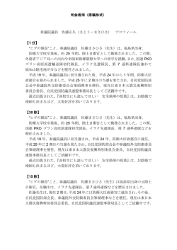 司会者用（原稿形式） 参議院議員 佐藤正久（さとう・まさひさ