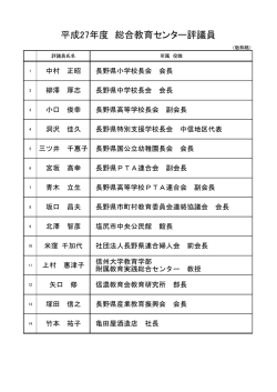 評議員会 - 長野県総合教育センター