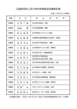 公益財団法  苫  牧市体育協会評議員名簿